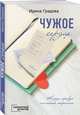 Чужое сердце, Градова Ирина 