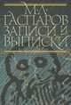 Записи и выписки. 2-е издание, исправленное и дополненное, Гаспаров Михаил Леонович 