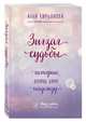 Зигзаг судьбы. Истории, которые дарят надежду, Кирьянова Анна Валентиновна 