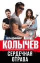Сердечная отрава, Колычев Владимир Григорьевич 