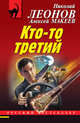 Кто-то третий, Леонов Николай Иванович, Макеев Алексей Викторович 