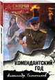 Комендантский год, Тамоников Александр Александрович 