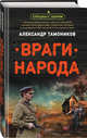 Враги народа, Тамоников Александр Александрович 