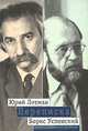 Юрий Лотман. Борис Успенский. Переписка, Юрий Лотман. Борис Успенский 