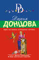 Три желания женщины-мечты, Донцова Дарья Аркадьевна 