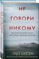 Не говори никому. Реальная история сестер, выросших с матерью-убийцей, Олсен Грегг 