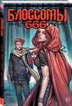 Блоссомы 666, Банн Каллен 
