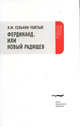 Фердинанд, или Новый Радищев, Я. М. Сенькин-Толстый 