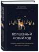 Волшебный Новый год. Секреты радостных праздников без суеты и стресса, Кемптон Бет 