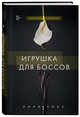 Игрушка для боссов, Рокс Лили 