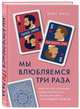 Мы влюбляемся три раза. Чему нас учат отношения и расставания и как не упустить свою настоящую любовь, Роуз Кейт 