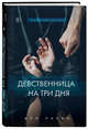 Девственница на три дня, Лакки Дэй 