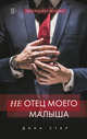 (Не) отец моего малыша, Стар Диана 