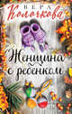 Женщина с ребенком, Колочкова Вера Александровна 