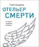Отельер смерти, Кащеев Глеб Леонидович 