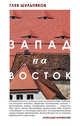 Запад на Восток, Шульпяков Глеб Юрьевич 