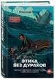 Этика без дураков. Циничные наблюдения, страшные теории и эффективные практики, Силаев Александр Юрьевич 