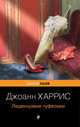 Леденцовые туфельки, Харрис Джоанн 