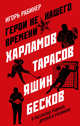 Герои не нашего времени. Харламов, Тарасов, Яшин, Бесков в рассказах родных, друзей и учеников, Рабинер Игорь Яковлевич 