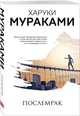 Послемрак, Мураками Харуки 