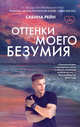 Оттенки моего безумия, Рейн Сабина 