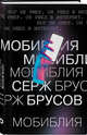 МоБиблия, Брусов Серж 