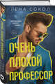 Очень плохой профессор, Сокол Лена 