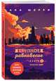 Хрупкое равновесие. Книга 3. Статус-кво, Шерри Ана 