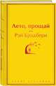 Лето, прощай, Брэдбери Рэй 