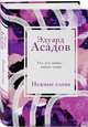 Нежные слова, Асадов Эдуард Аркадьевич 