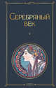 Серебряный век, Пастернак Борис Леонидович, Гумилев Николай Степанович, Ахматова Анна Андреевна 