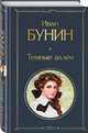 Темные аллеи, Бунин Иван Алексеевич 