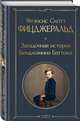 Загадочная история Бенджамина Баттона, Фицджеральд Фрэнсис Скотт 