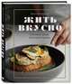 Жить вкусно. Готовить дома, как в ресторане, Шелушенко Мария Владимировна 