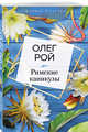 Римские каникулы, Рой Олег Юрьевич 