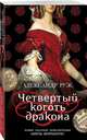 Четвертый коготь дракона, Руж Александр 