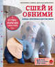 Сшей и обними. Зайчики, пингвины и другие звери. Игрушки-примитивы своими руками, Савина Екатерина Геннадьевна 