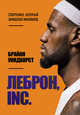 ЛеБрон, INC., Уиндхорст Брайан 