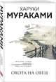 Охота на овец, Мураками Харуки 