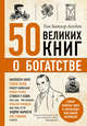 50 великих книг о богатстве, Батлер-Боудон Том 