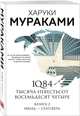 1Q84. Тысяча Невестьсот Восемьдесят Четыре. Книга 2. Июль - сентябрь, Мураками Харуки 