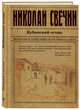 Кубанский огонь, Свечин Николай 