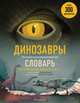 Динозавры. Полный иллюстрированный словарь, 