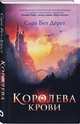 Королева крови, Дерст Сара Бет 