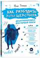 Как разбудить в себе Шекспира. Драмтренировка для первой пьесы, Тупикина Юлия Владимировна 