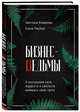 Бизнес-ведьмы. О внутренней силе, мудрости и смелости выбирать свою тропу, Комарова Светлана Юрьевна, Рисберг Елена Александровна 