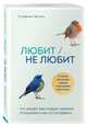 Любит/не любит. Что мешает вам создать крепкие отношения и как это исправить, Шталь Стефани 