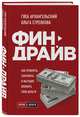 Финдрайв. Как привлечь, сохранить и выгодно вложить свои деньги, Архангельский Глеб Алексеевич, Стрелкова Ольга Сергеевна 