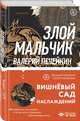 Злой мальчик, Печейкин Валерий Валерьевич 