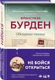Обещание океана, Бурден Франсуаза 